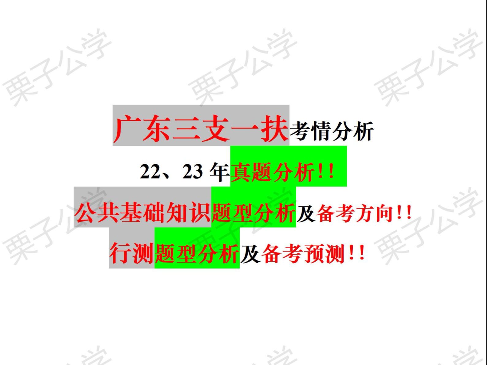 24广东三支一扶考情分析!!公共基础知识储备方向(概念理论、报告讲话、法治等政治类+农村宅基地等乡村振兴类等)!!行测科推方法!!全维度讲解...