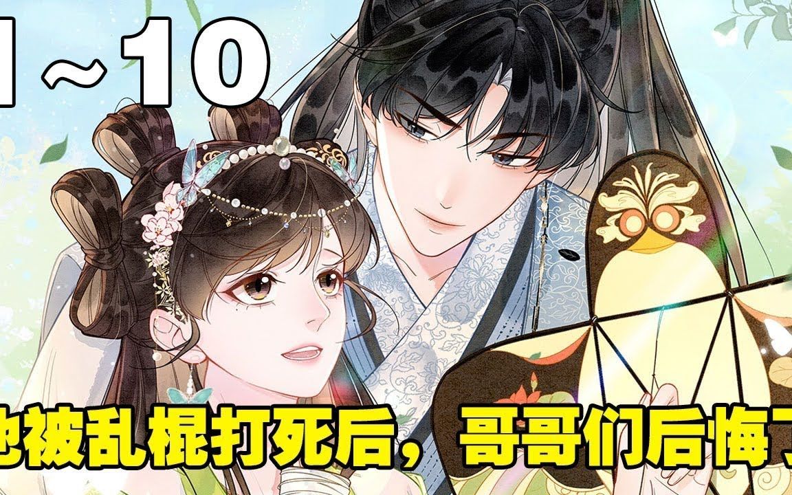 [图]【最新漫画解说】《她被乱棍打死后，哥哥们后悔了》合集：1_10集，炮灰女配穿越又重生了！由于她通宵熬夜看小说，持续一个月原地猝死，她穿越了！#穿越 #大女主