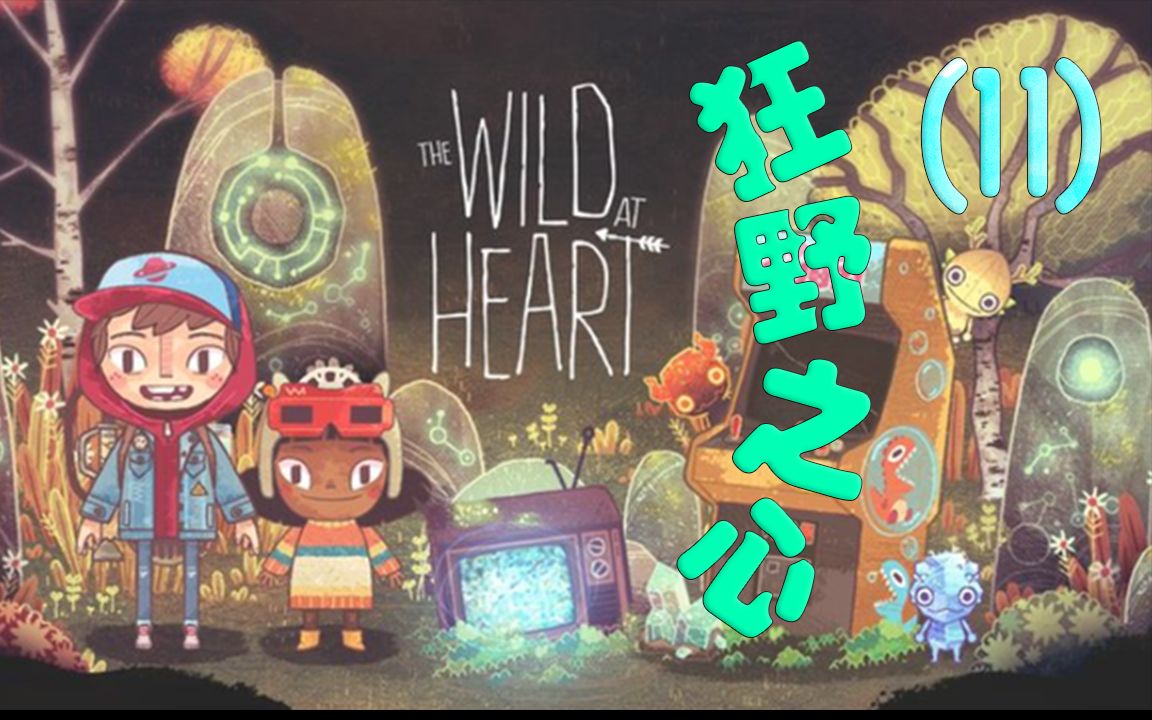 [图]【腊肉】The Wild At Heart 狂野之心 ⑾