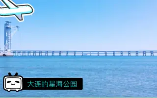 【短视频】大连的沁心之蓝