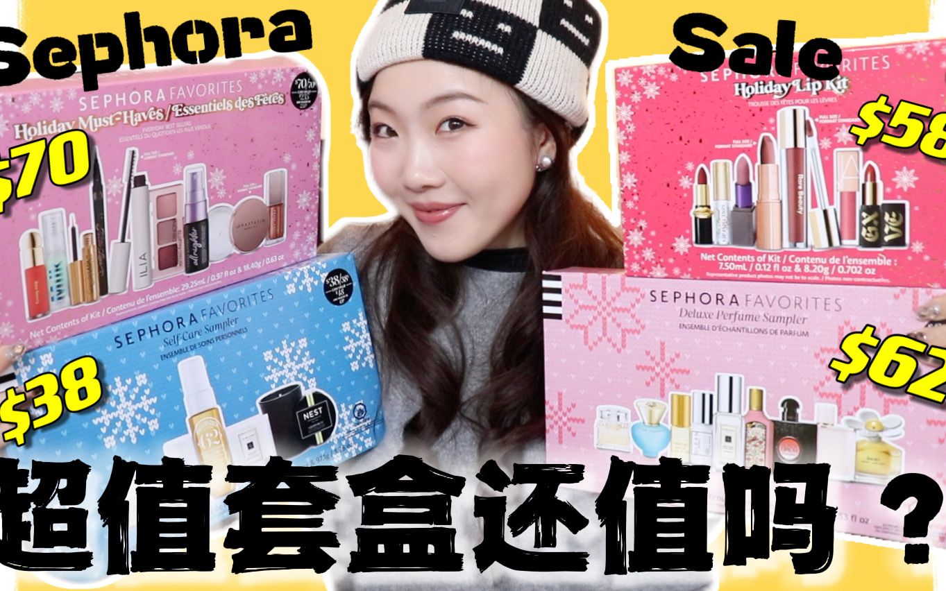 狂买$400刀!SEPHORA今年的套盒还值吗?5个丝芙兰超值人气套盒全测评!今年我们要为它们买单吗?2022 SEPHORA FAVORTIE SET哔哩哔哩bilibili