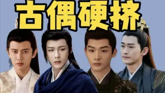 【锐评内娱普王】颜值不高演技划水古偶赛道别硬挤了