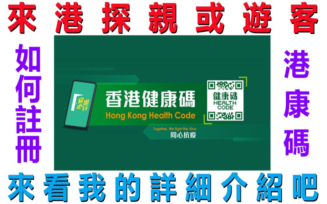 来港探亲人士或游客如何注册「香港健康码」(「港康码」)帐户?来看我的详细介绍吧哔哩哔哩bilibili