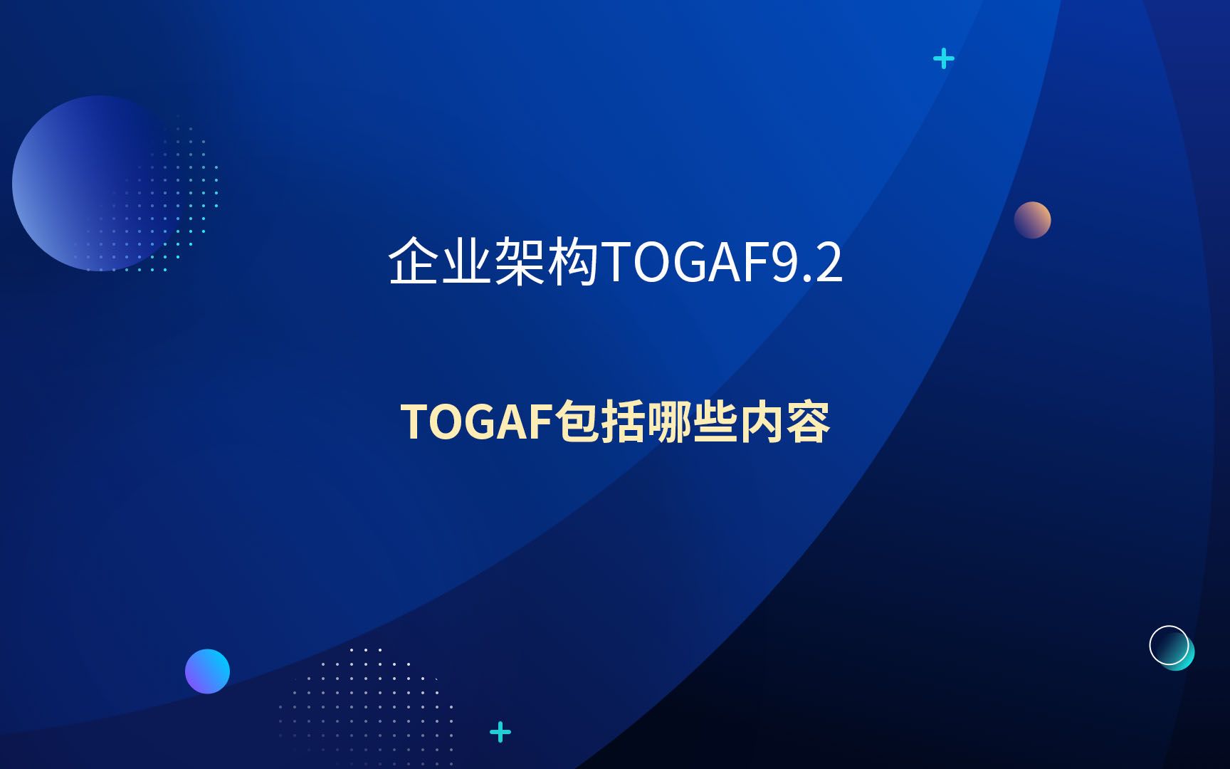 Togaf包括哪些内容哔哩哔哩bilibili