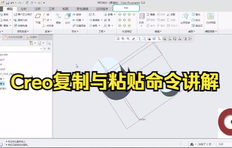 Pore/Creo复制与粘贴命令讲解,0基础必备技能哔哩哔哩bilibili