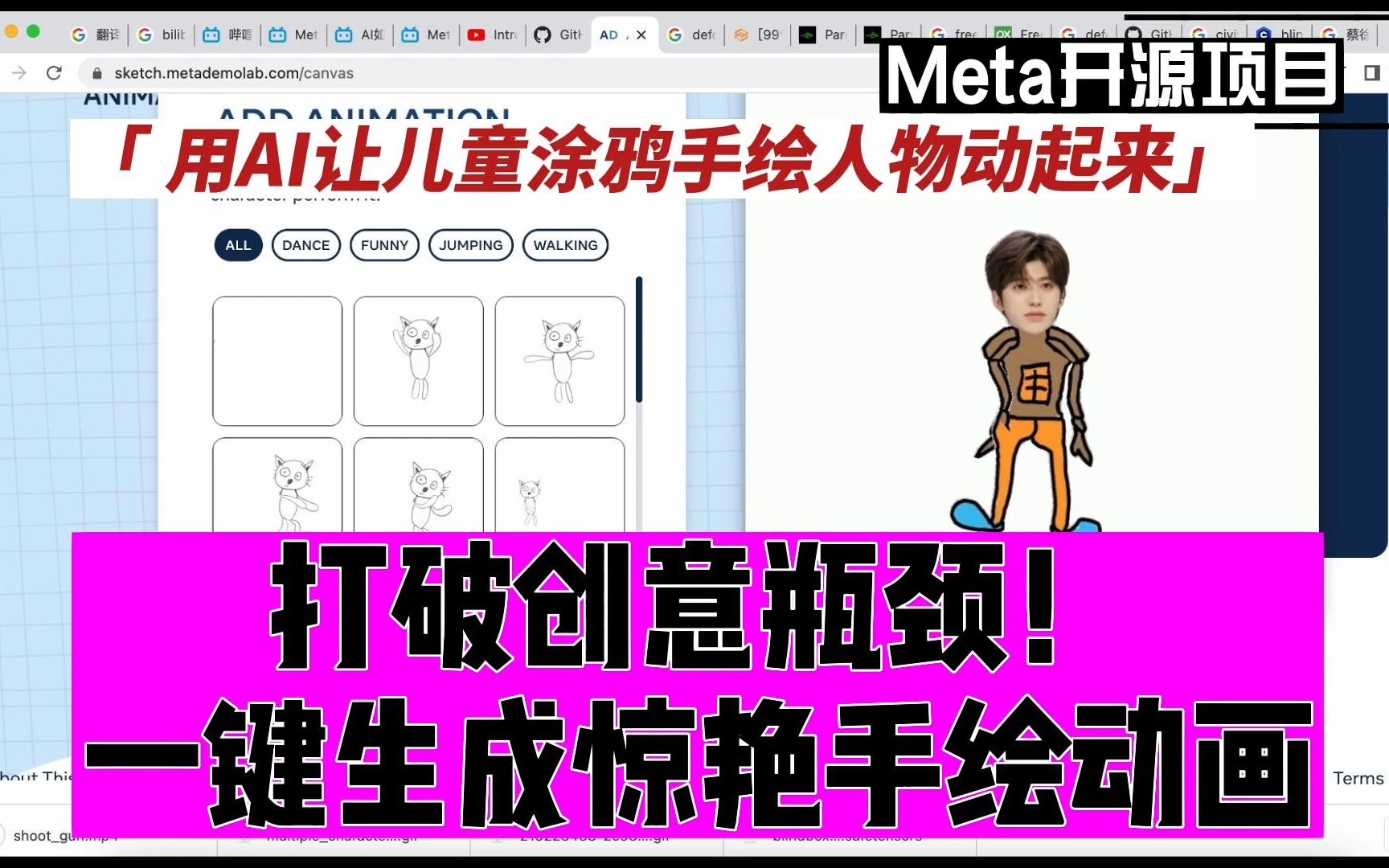 打破创意瓶颈!AI一键生成搞笑动图!Animated Drawings哔哩哔哩bilibili