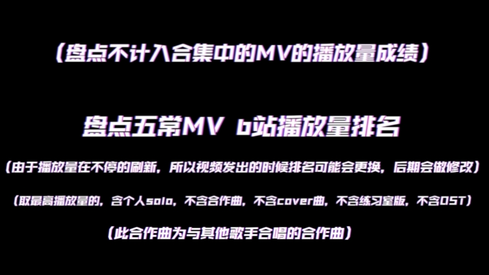 五常MV b站播放量排名(3820)哔哩哔哩bilibili