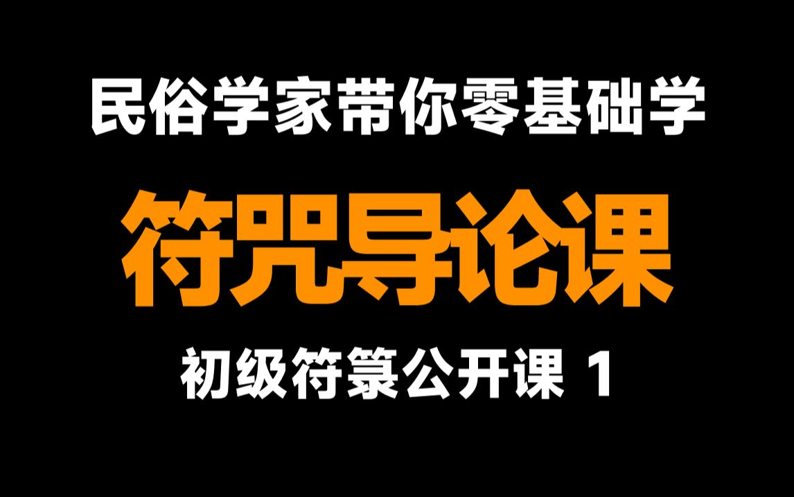 【初级符咒教程】符箓导论 【帕夏/民俗学】哔哩哔哩bilibili