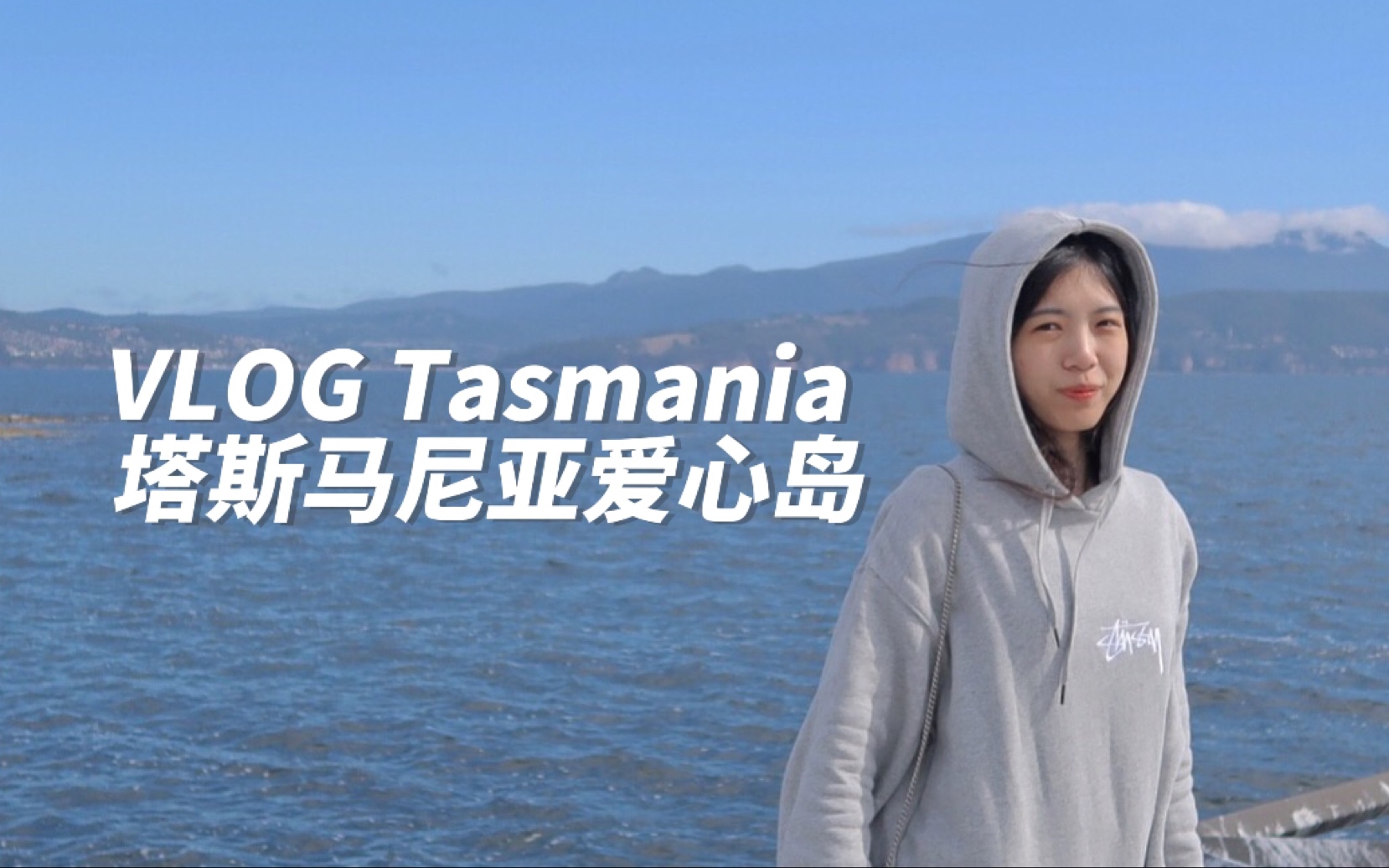 澳洲留学VLOG|塔斯马尼亚心形岛旅游Tasmania2哔哩哔哩bilibili