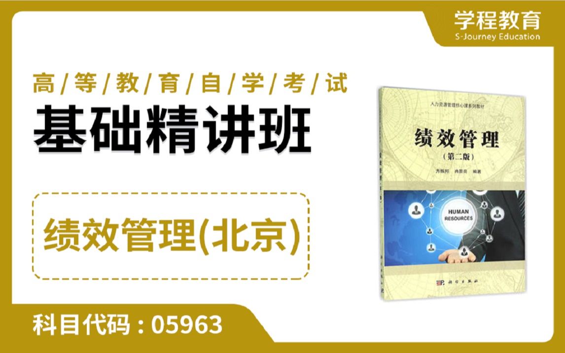 自考05963绩效管理(北京)【免费】领取本课程学习福利包,请到视频中【扫码下载】学程教育官方APP哔哩哔哩bilibili