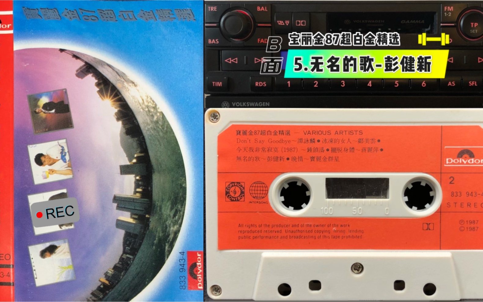 1987年写给 彭健新 的音乐作品《无名的歌》宝丽金唱片 原版磁带