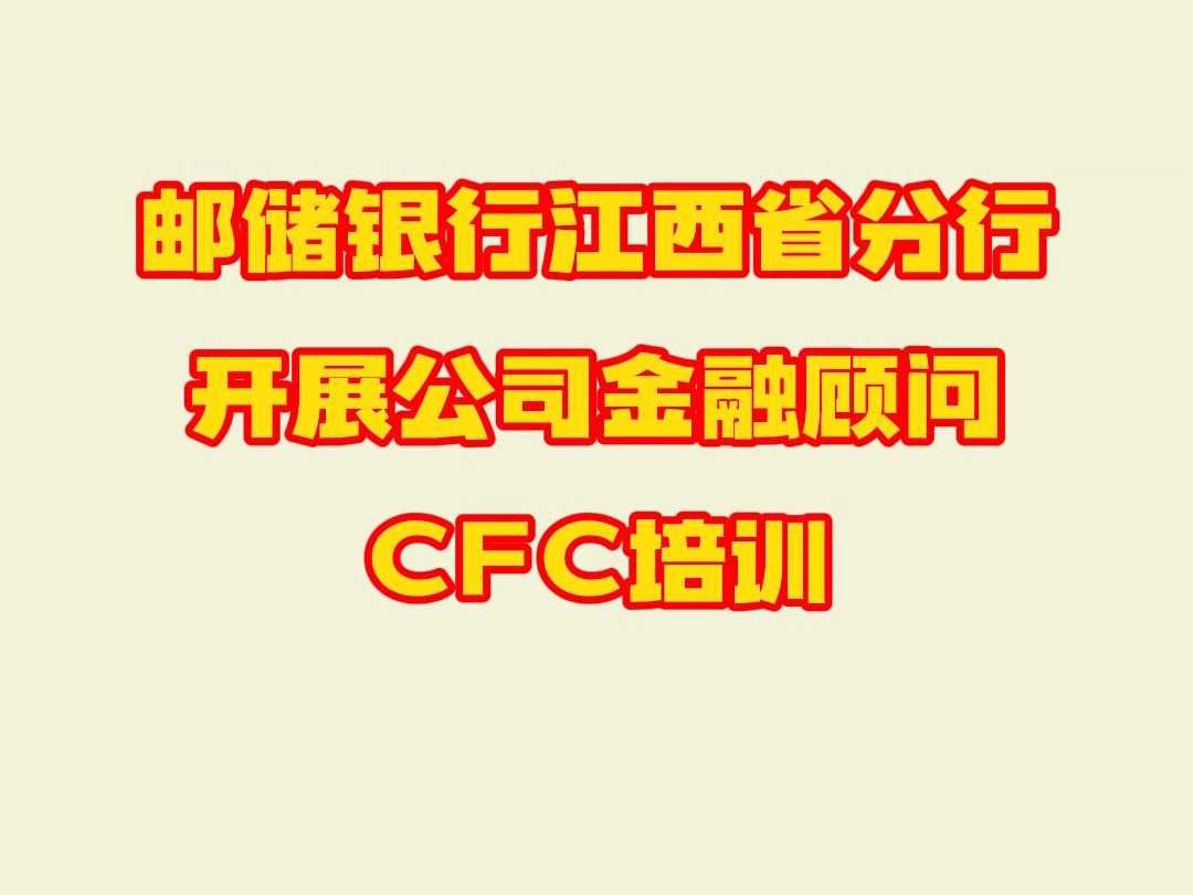 邮储银行江西省分行开展公司金融顾问CFC培训哔哩哔哩bilibili