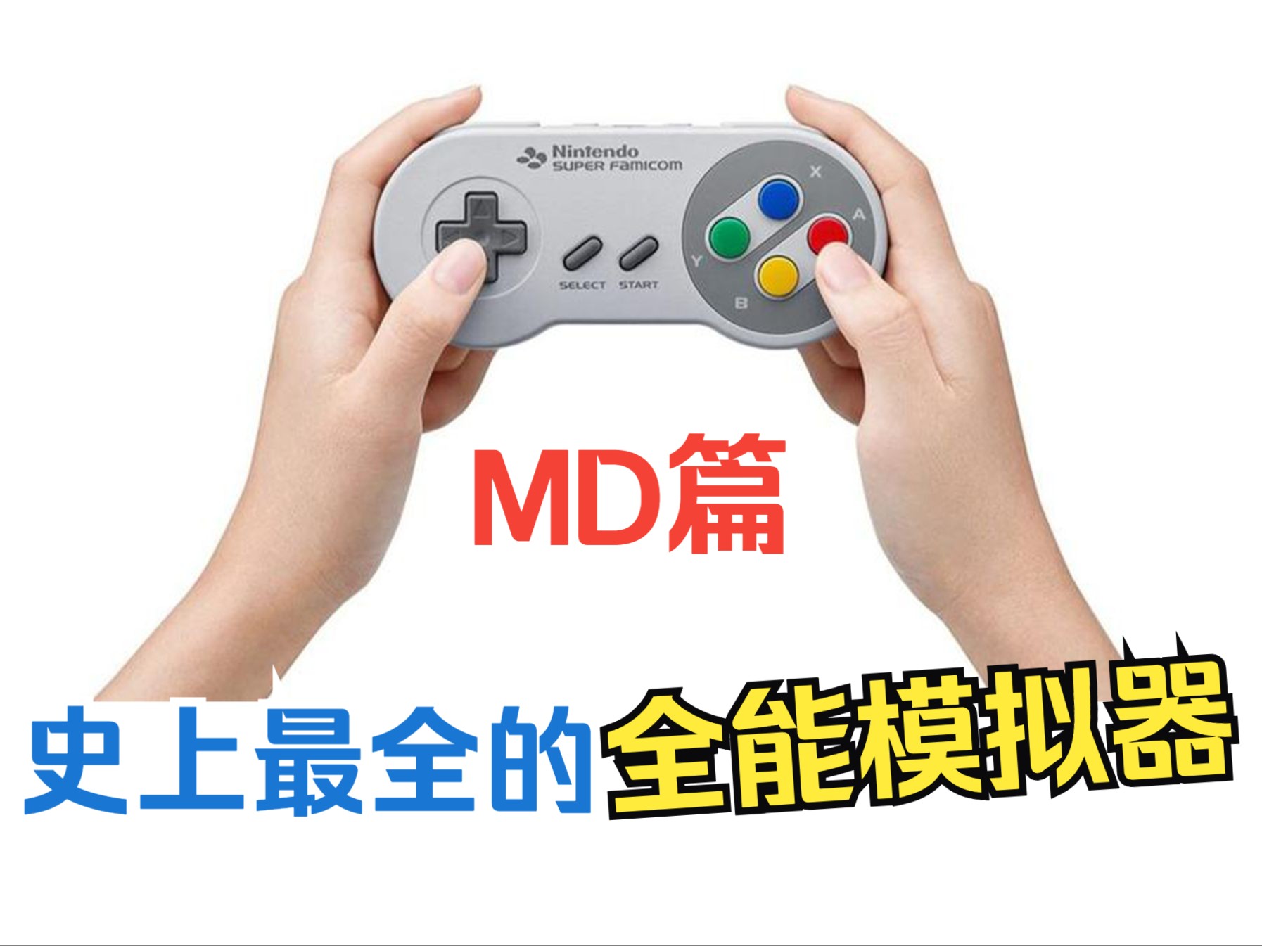 [图]史上最全的 PC全能模拟器 MD篇