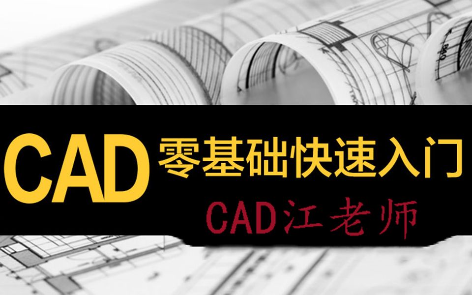 [图]CAD零基础从入门到精通系列课程