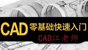 CAD零基础从入门到精通系列课程