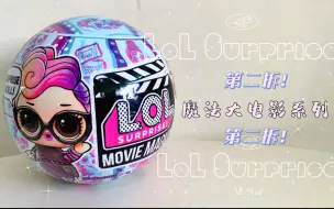 Tải video: 『第二拆』LOL Surprise ！Movie Magic惊喜娃娃魔法大电影系列盲盒！又解锁一只许愿款。