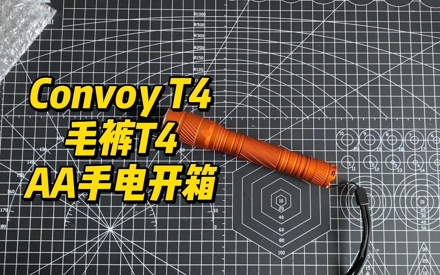 Convoy T4 毛裤T4 AA手电开箱哔哩哔哩bilibili