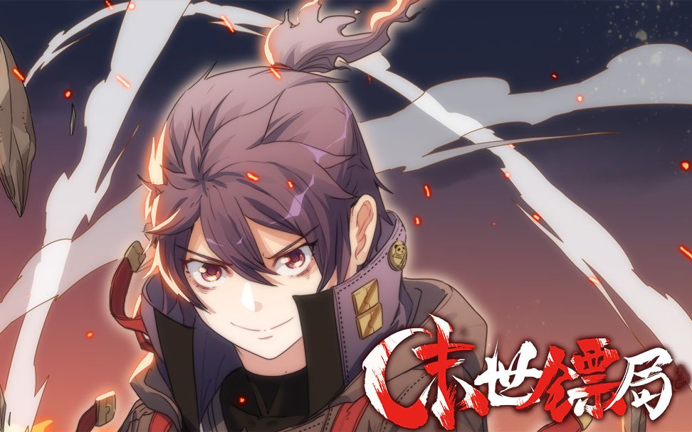 国产动态漫画《末世镖局》pv