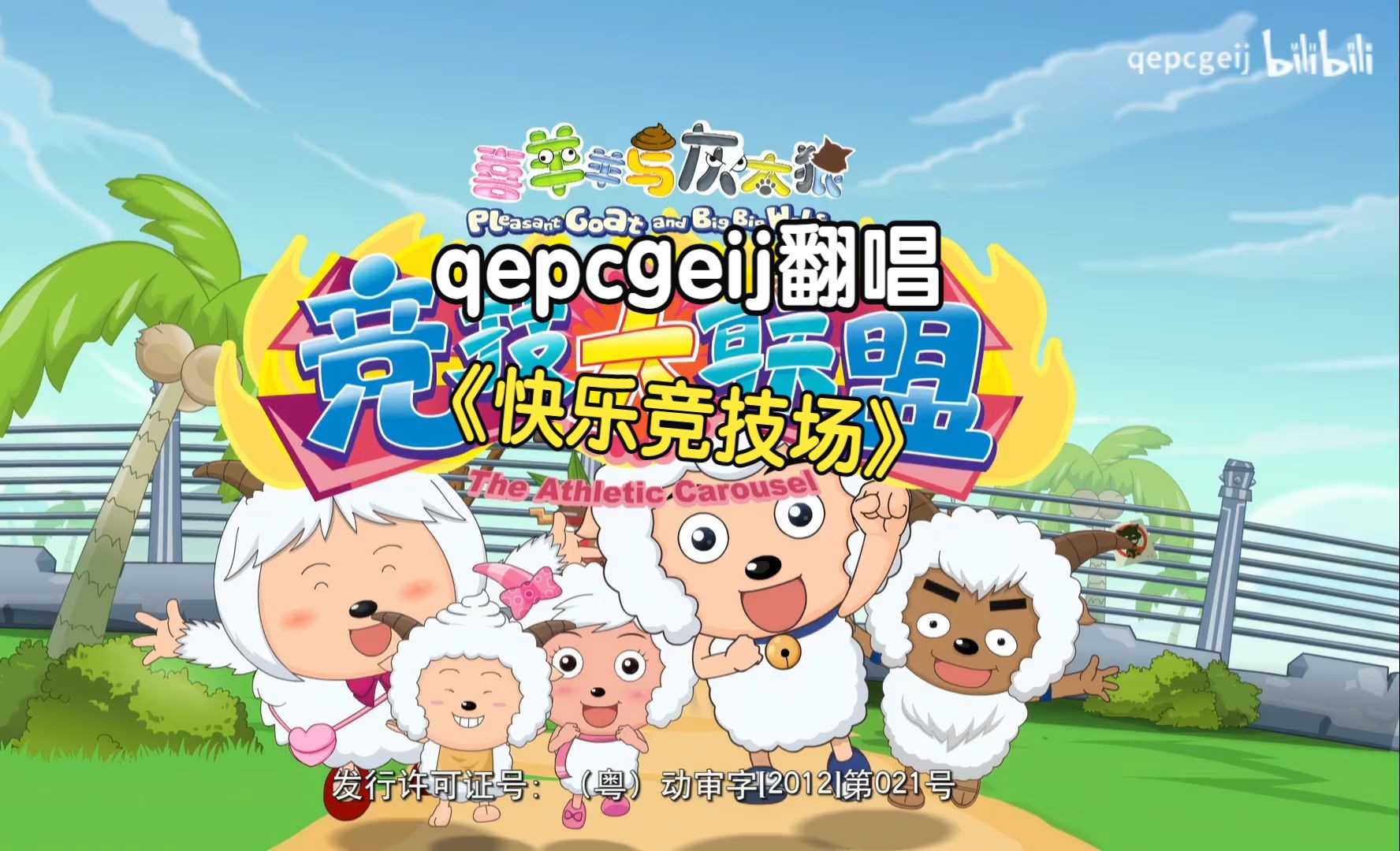 qepcgeij翻唱《喜羊羊与灰太狼之竞技大联盟》片头曲op