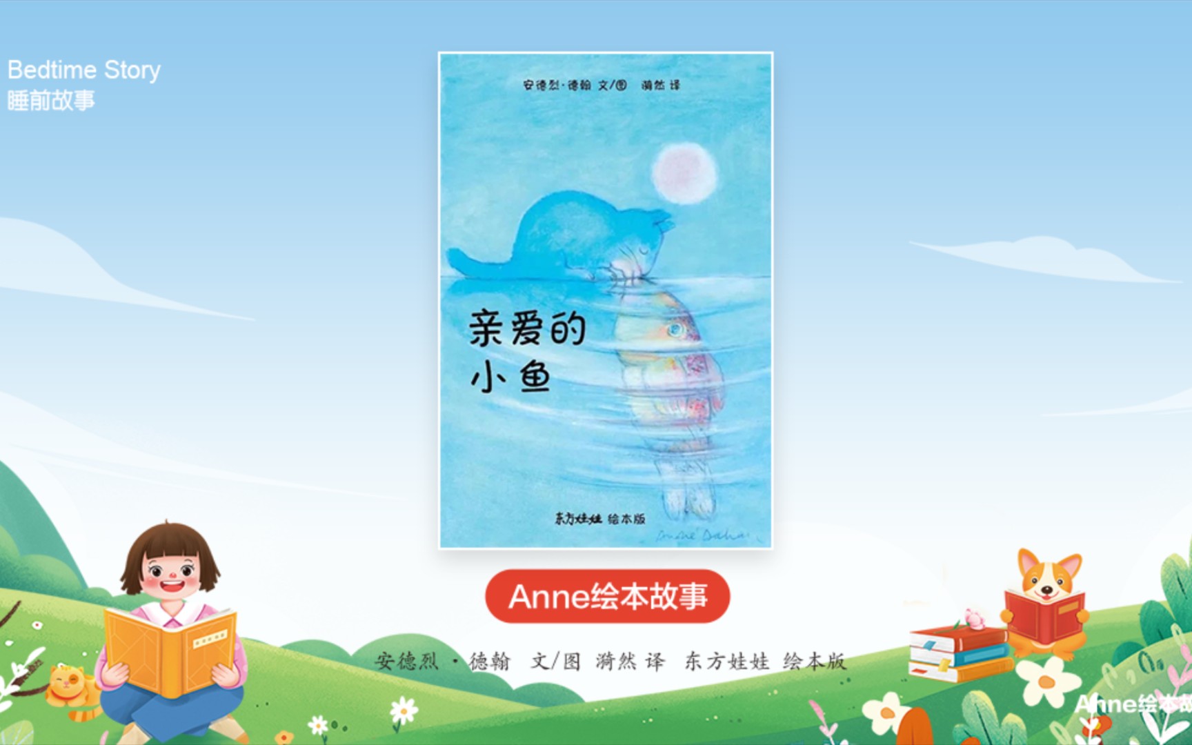 绘本故事:《亲爱的小鱼》故事熏陶孩子要感恩,父母要学着放手.哔哩哔哩bilibili