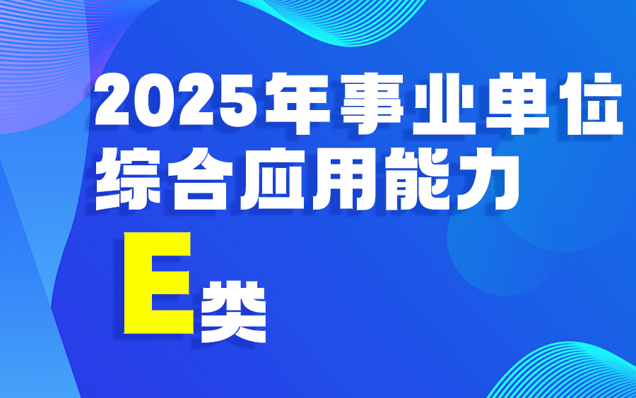 2025年事业单位综合应用能力E类哔哩哔哩bilibili