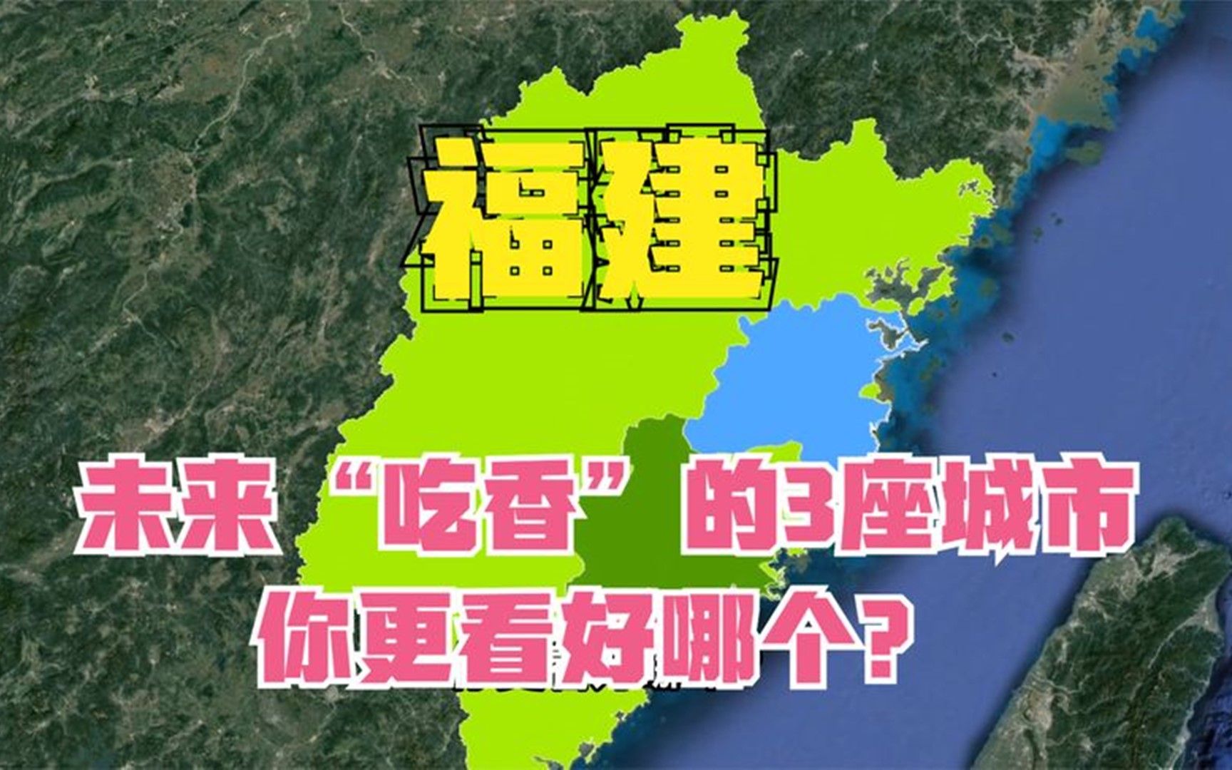 福建未来“吃香”的城市,这3座城市呼声最高,你更看好哪个?哔哩哔哩bilibili