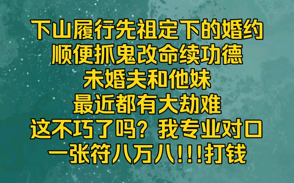 [图]下山履行先祖定下的婚约，顺便抓鬼改命续功德