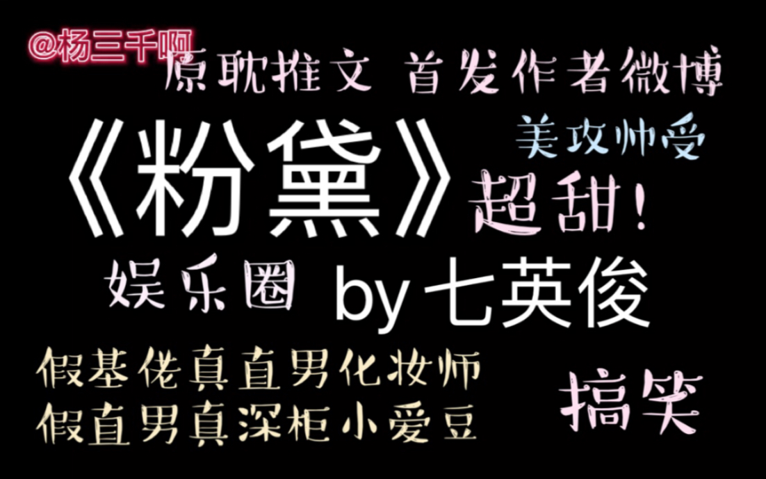 【原耽推文】《粉黛》by七英俊|“故事太短,我要让你成为传说.”哔哩哔哩bilibili