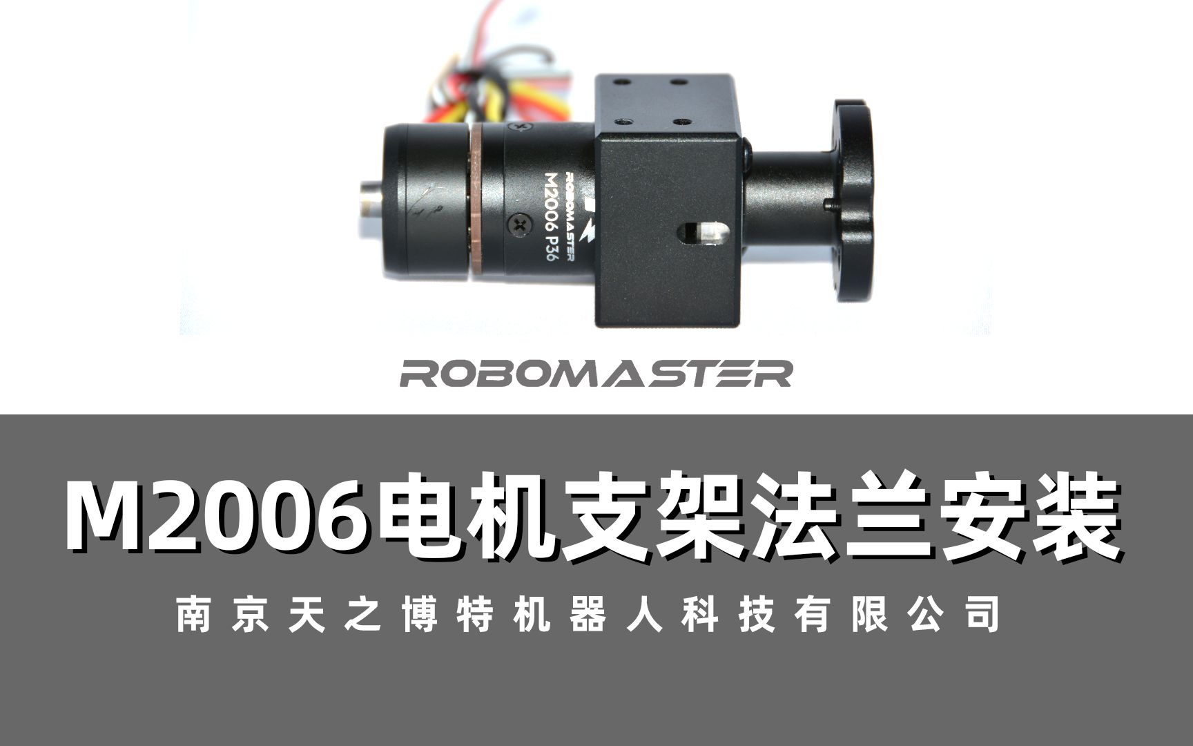 【RoboMaster】M2006电机增强版支架电机座和法兰安装教程天之博特TIANBOT出品机械系列哔哩哔哩bilibili