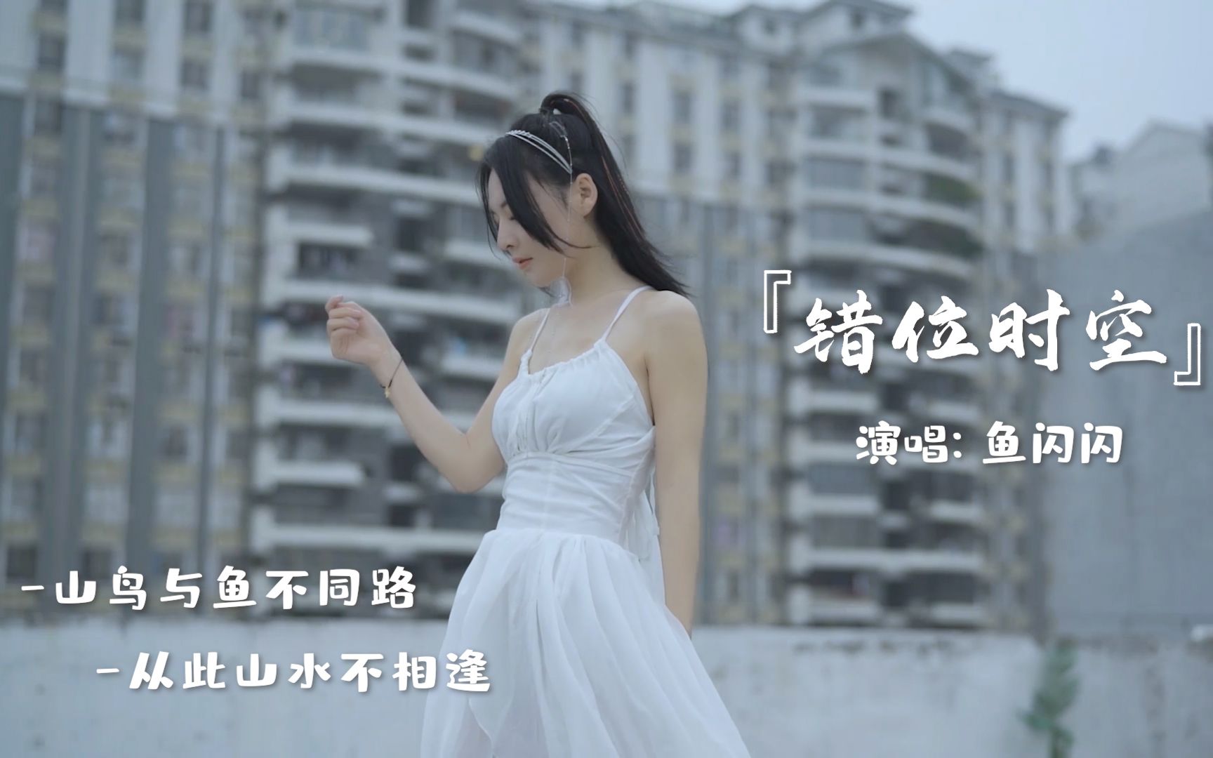 鱼闪闪的错位时空另一种味道