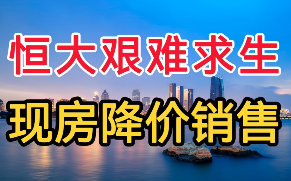 恒大艰难求生,3月份推出1万套现房大促销,你敢买嘛?哔哩哔哩bilibili