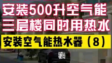 东莞别墅安装500升空气能三层楼同时用热水哔哩哔哩bilibili