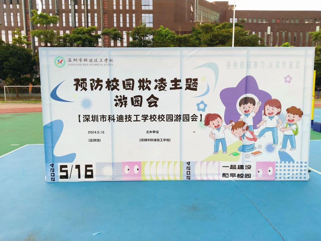 深圳市科迪技工学校举行预防校园欺凌暨食品安全主题游园会