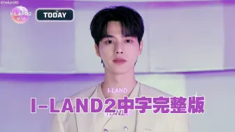 Télécharger la video: 【I-LAND2·特效中字】第三期完整版EP.3-1｜1080P高码率可投屏｜Mnet X THEBLACKLABEL 新女团选秀