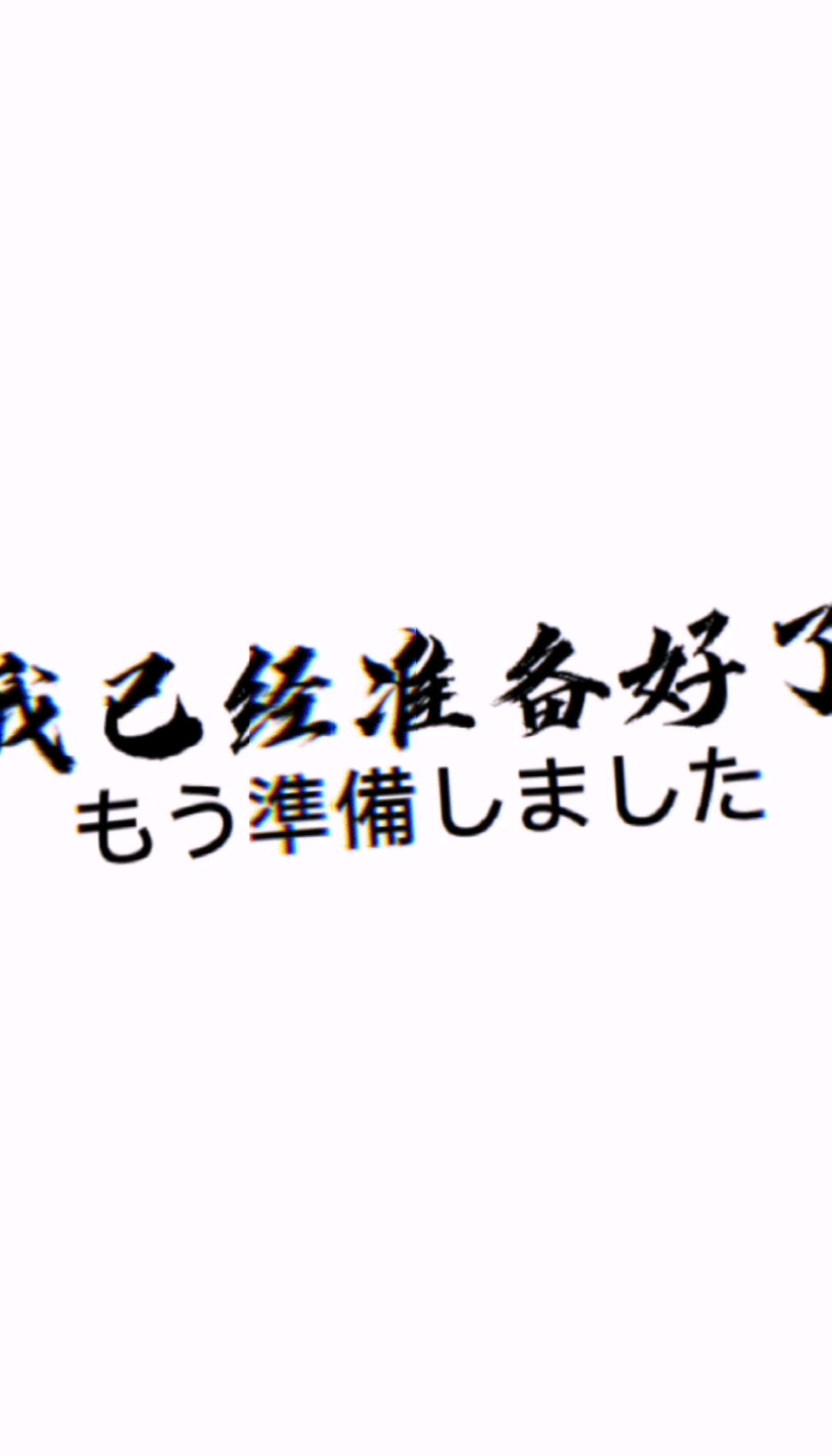 我已經準備好了隨時奉陪