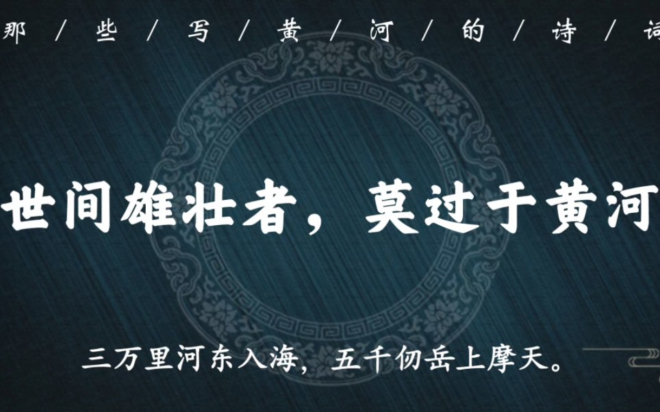 “黄河落天走东海,万里写入胸怀间”|世间雄壮者,莫过于黄河,那些写黄河的经典诗词名句哔哩哔哩bilibili