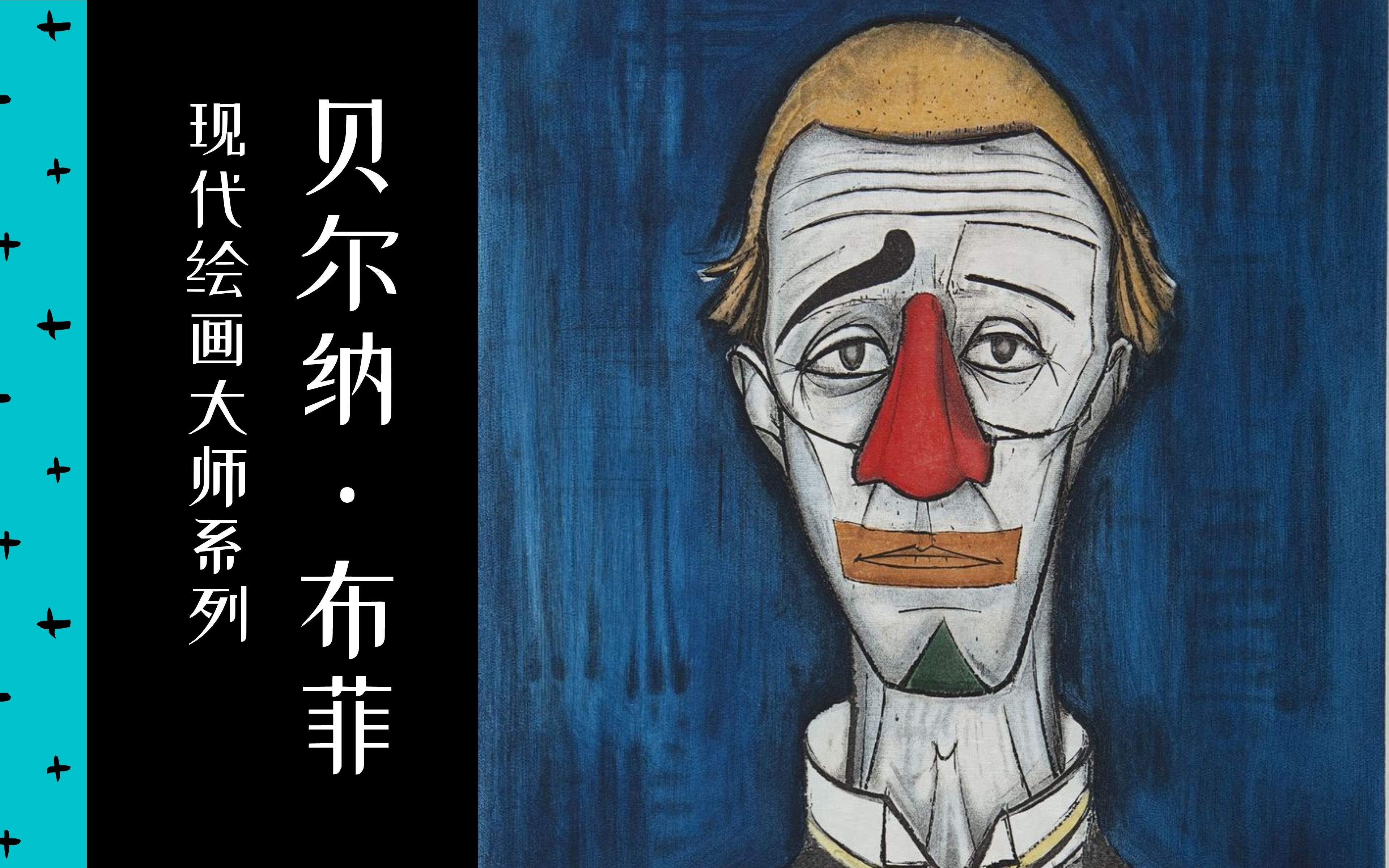 【现代绘画大师】23/35 贝尔纳ⷮŠ布菲 | 2019 | 中法双字 | 新表现派 | Bernard Buffet哔哩哔哩bilibili