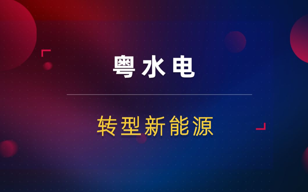 粤水电高位爆量5板!重组利好加持!新能源为什么不涨?哔哩哔哩bilibili