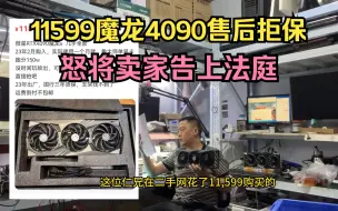 Download Video: 闲鱼11599买魔龙4090被售后拒保怒将卖家告上法庭