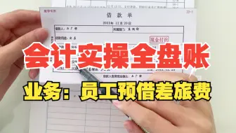 【一般纳税人】业务20（员工预借差旅费）-会计全盘账实操