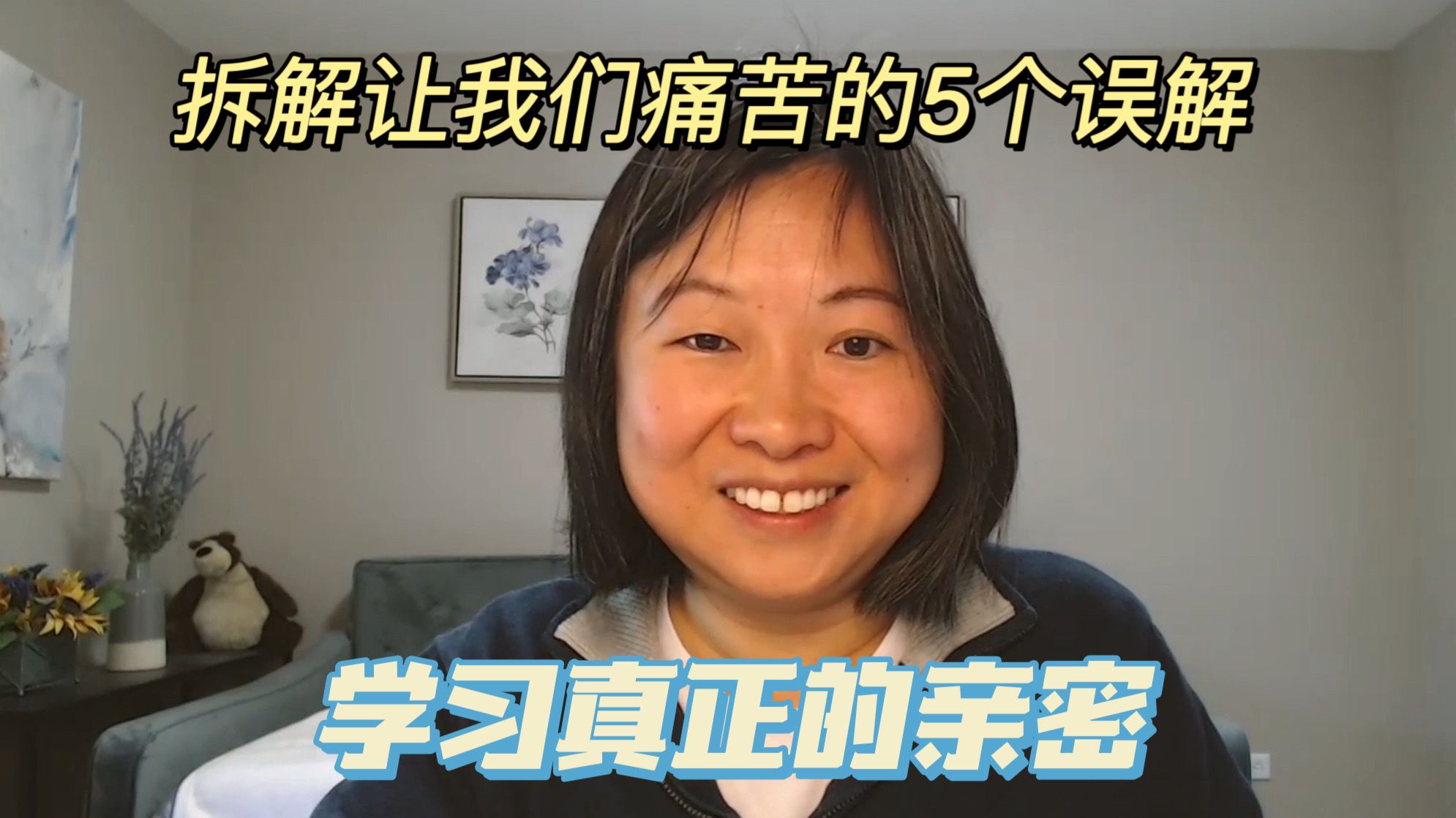 亲密关系 || 拆解我们的5个误解