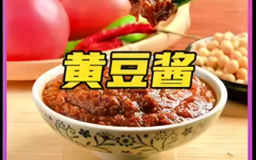 黄豆酱是如何制作出来的哔哩哔哩bilibili