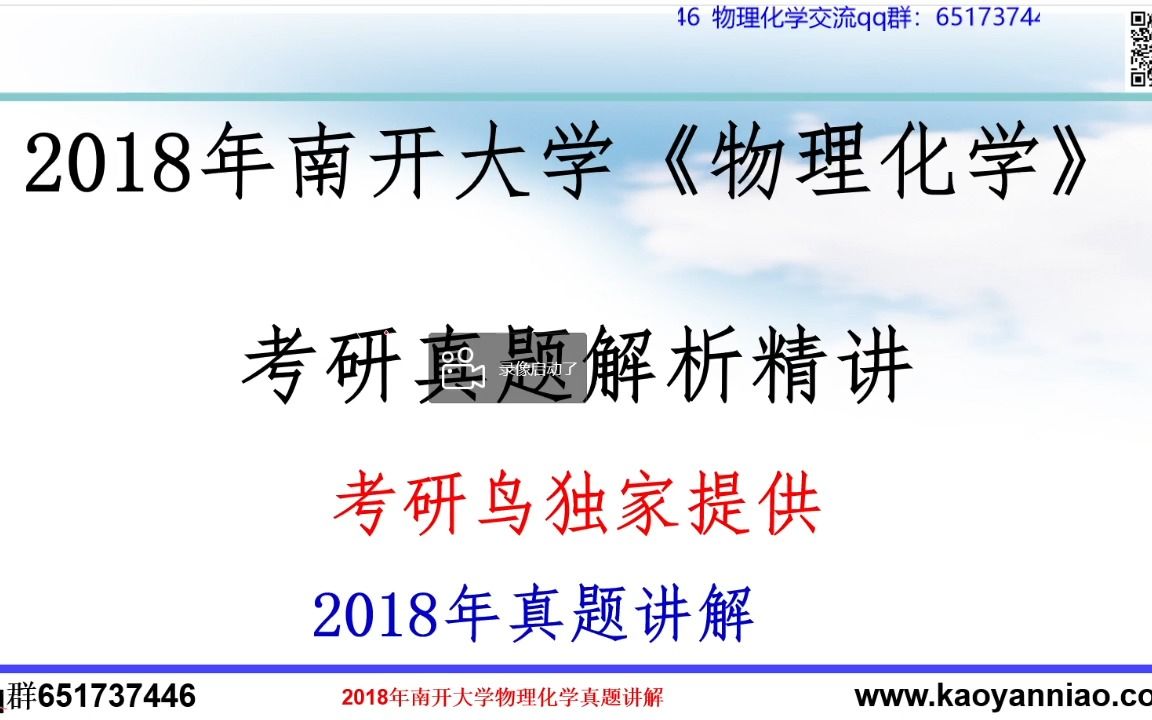 [图]2018年南开大学物理化学考研真题讲解