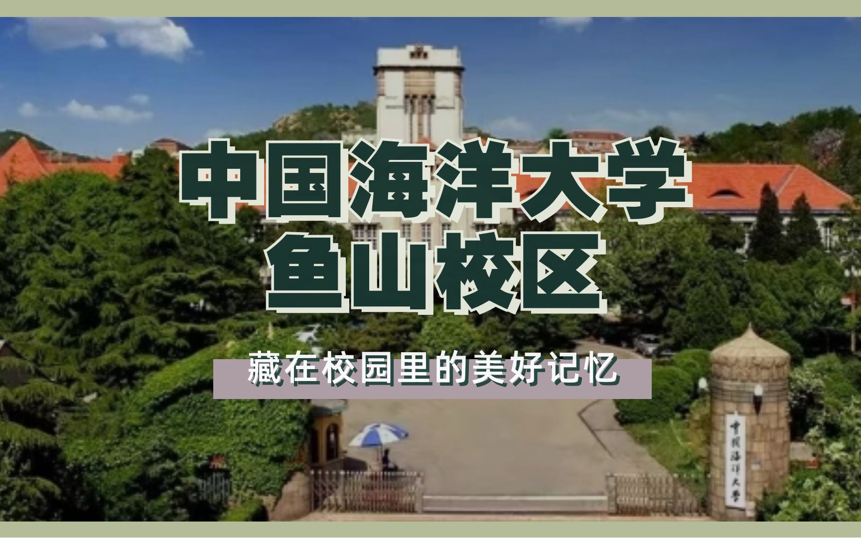 中国海洋大学鱼山校区图片