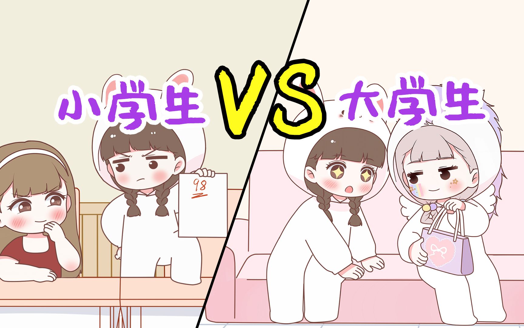 [图]【喵小兔】小学生 Vs 大学生，攀比的点真是奇奇怪怪！！！