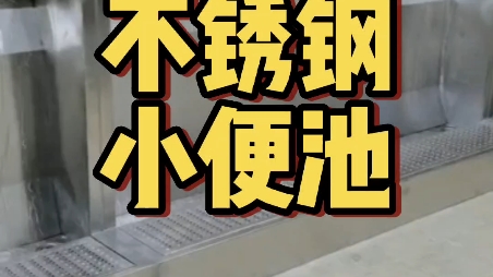 学校男厕所不锈钢小便池,不锈钢踏步小便池实拍视频!哔哩哔哩bilibili