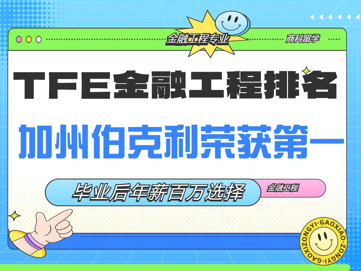 TFE金融工程排名 年薪百万的好选择哔哩哔哩bilibili