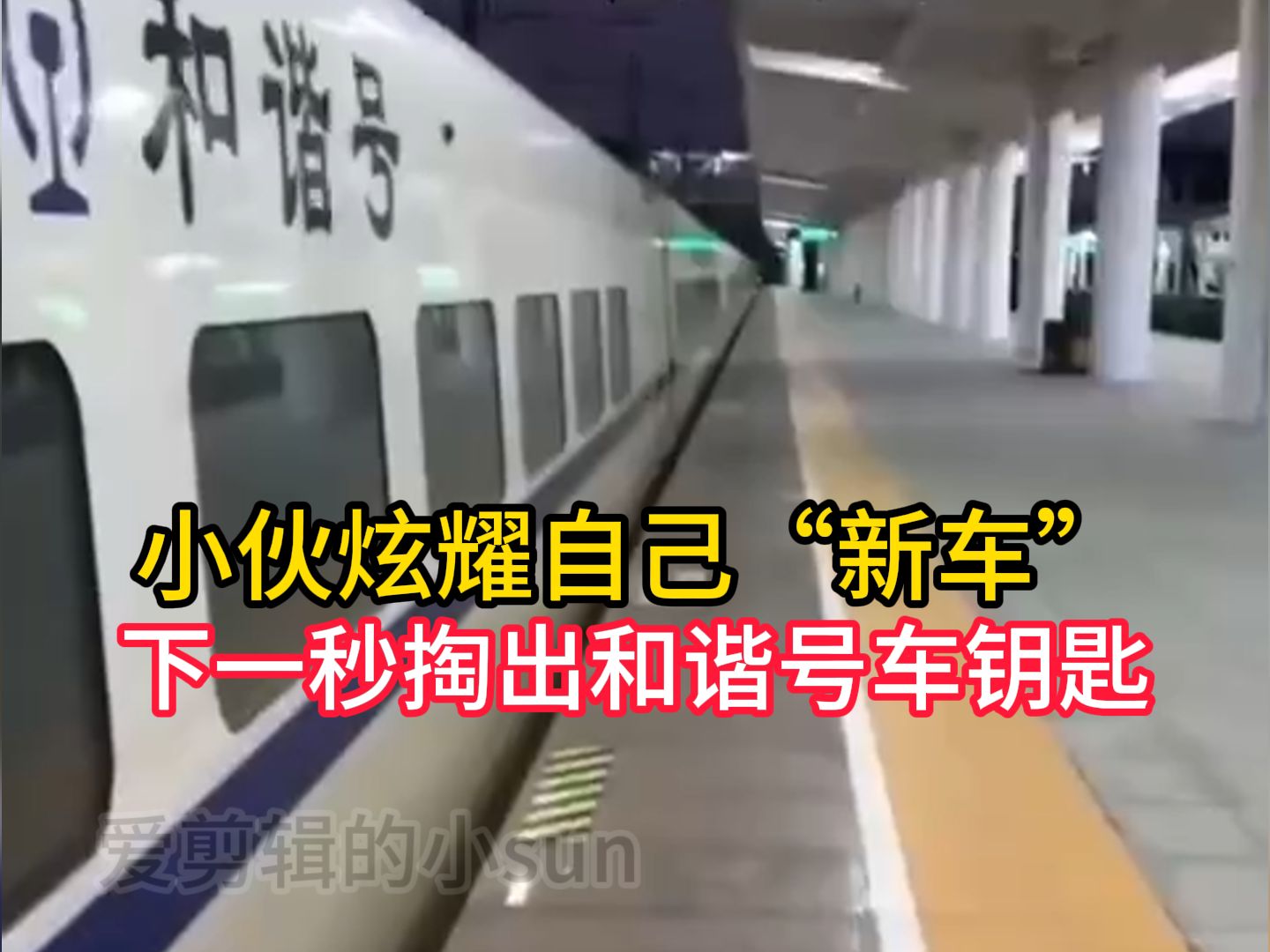 小伙炫耀自己"新车",下一秒掏出和谐号车钥匙,网友:真正豪车