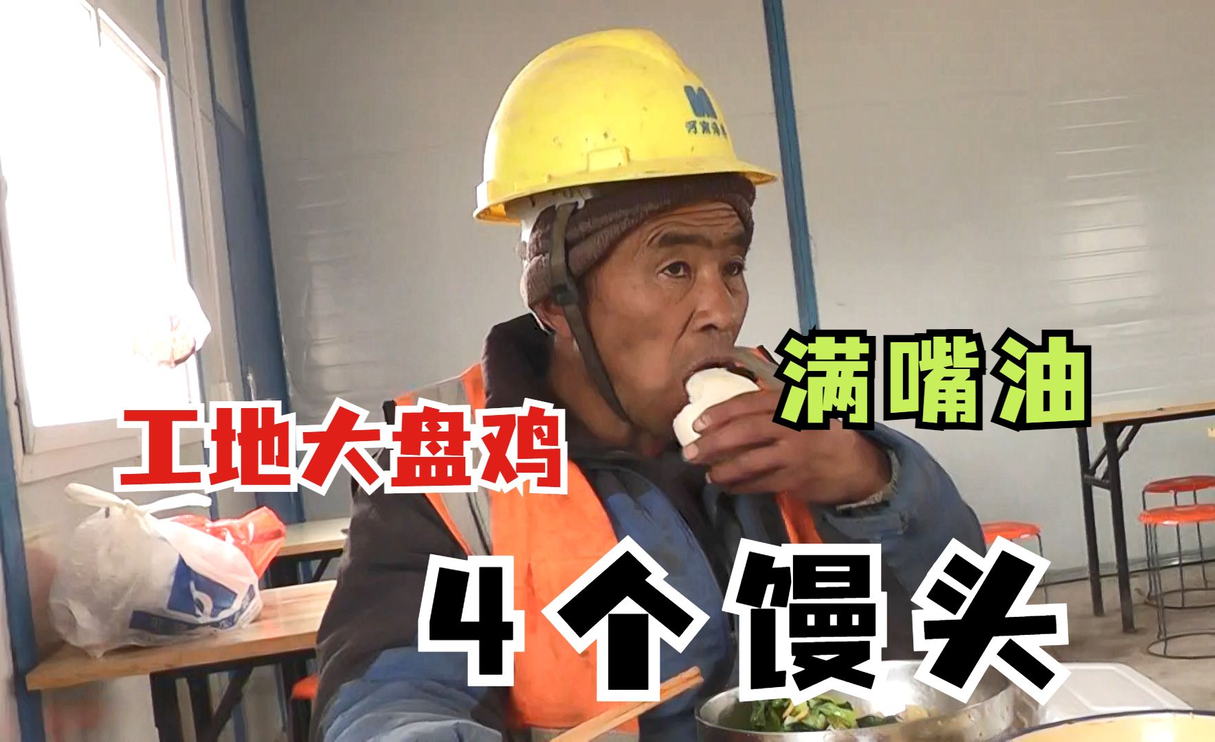 工地食堂4菜1汤,大盘鸡油太大,民工兄弟和媳妇吃4个馒头也是满嘴油!