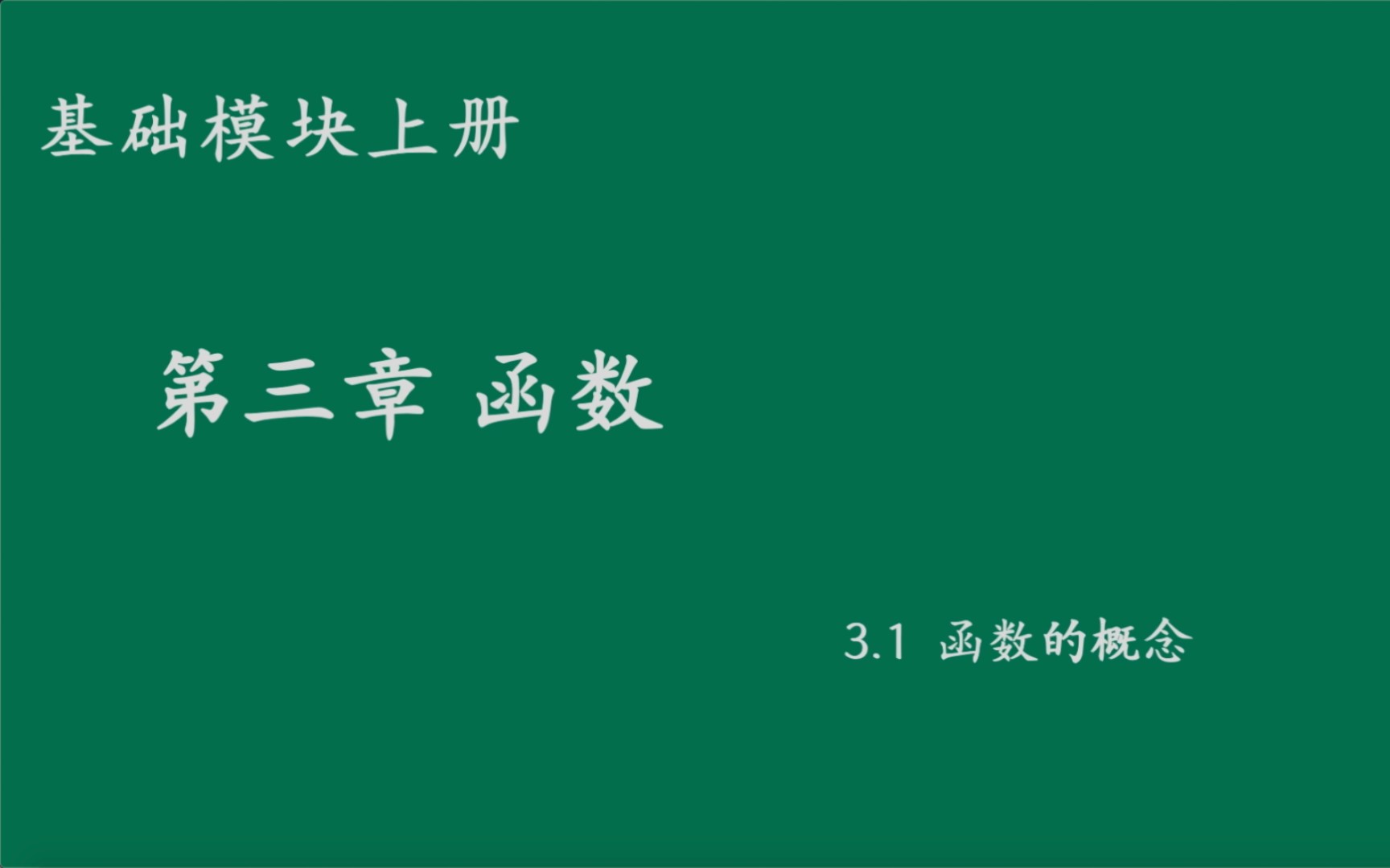 [图]基础模块上册3.1函数的概念